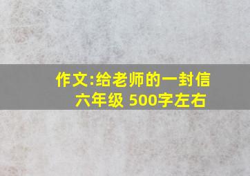 作文:给老师的一封信 六年级 500字左右